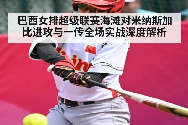 巴西女排超级联赛海滩对米纳斯加比进攻与一传全场实战深度解析 - KAIYUN APP