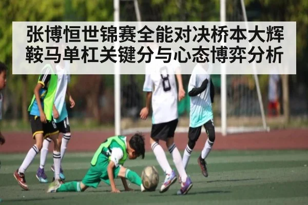 张博恒世锦赛全能对决桥本大辉鞍马单杠关键分与心态博弈分析 | KAIYUN APP