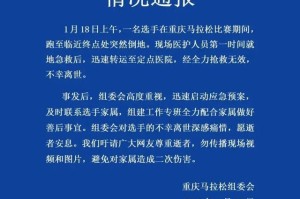 开云官网-重庆马拉松通报：一名选手突然倒地，不幸离世