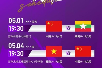 开云官网-北青：U17女足28日进驻赛区，赛前最后一场热身6-0大胜菲律宾