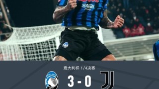 体育APP-亚特兰大3-0大胜尤文晋级四强，苏莱曼纳破门，斯卡马卡建功